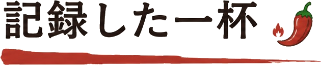 記録した一杯