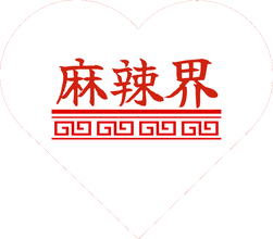 麻辣界