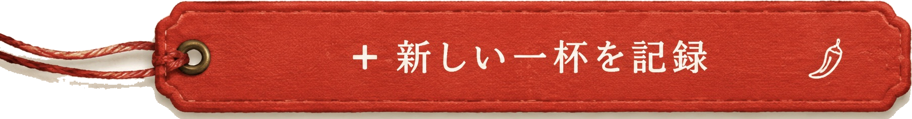 ＋ 新しい一杯を記録